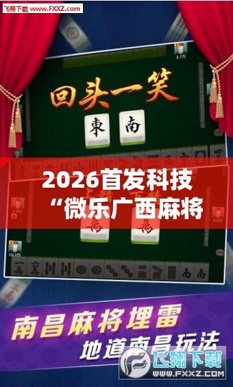2026首发科技“微乐广西麻将万能开挂器通用版”原来可以开挂