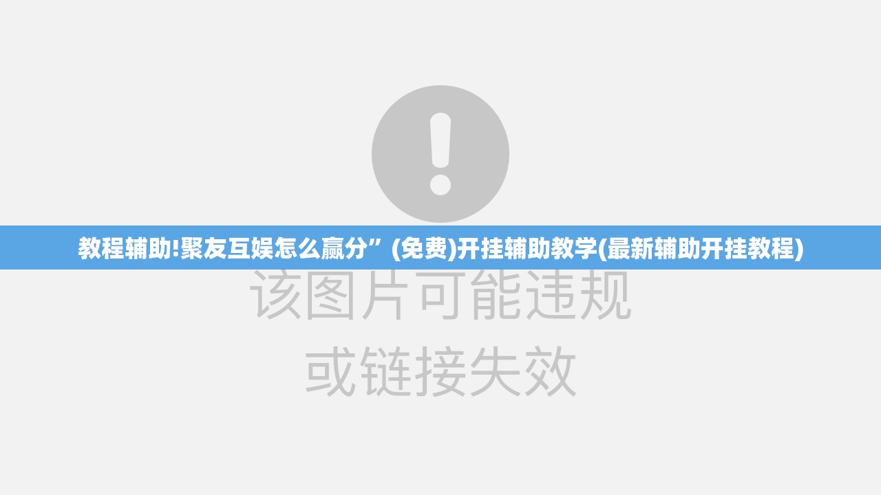 教程辅助!聚友互娱怎么赢分”(免费)开挂辅助教学(最新辅助开挂教程)