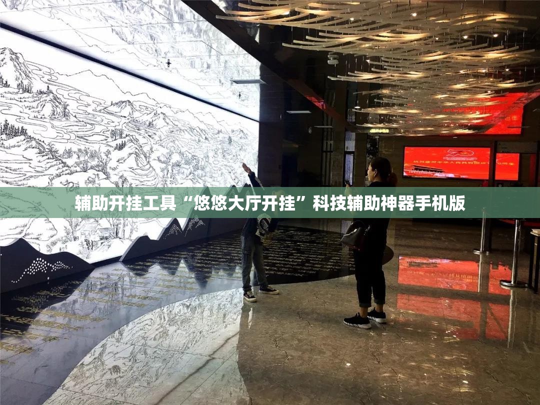 辅助开挂工具“悠悠大厅开挂”科技辅助神器手机版
