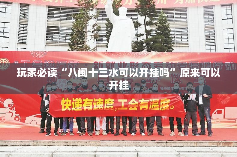 玩家必读“八闽十三水可以开挂吗”原来可以开挂