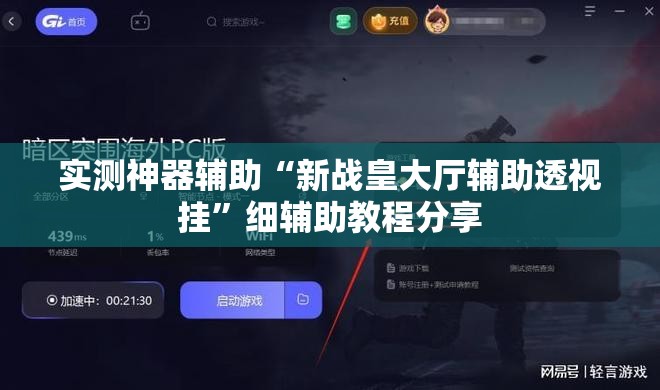 实测神器辅助“新战皇大厅辅助透视挂”细辅助教程分享