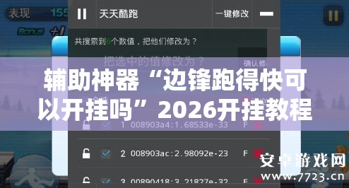 辅助神器“边锋跑得快可以开挂吗”2026开挂教程步骤