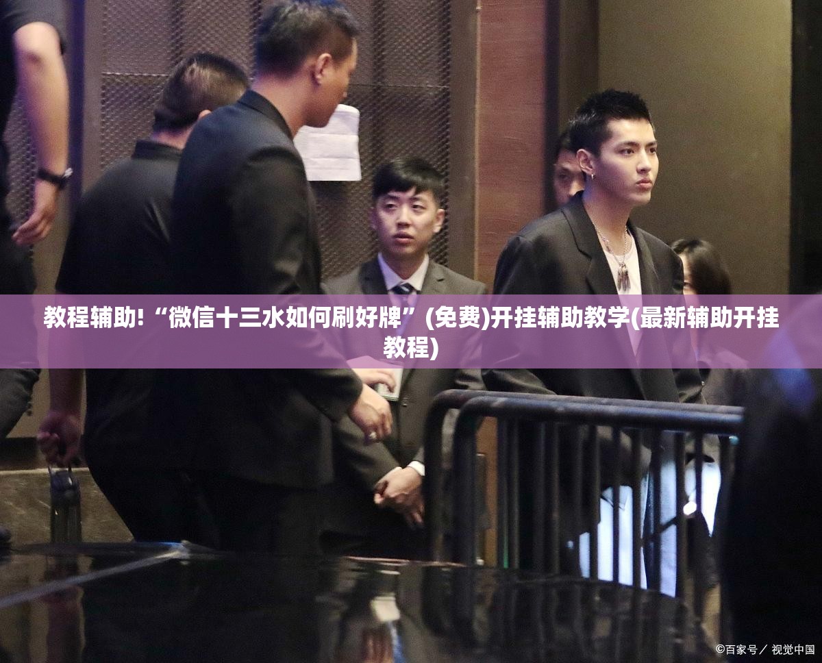 教程辅助!“微信十三水如何刷好牌	”(免费)开挂辅助教学(最新辅助开挂教程)