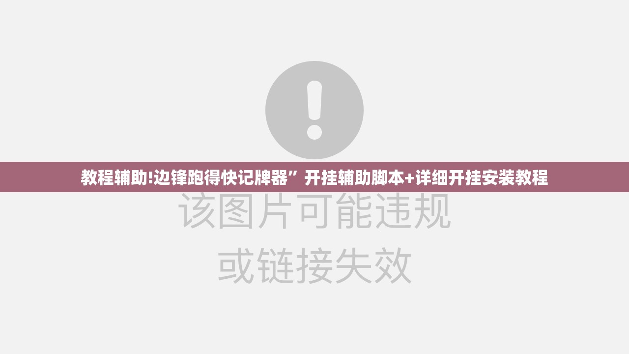 教程辅助!边锋跑得快记牌器”开挂辅助脚本+详细开挂安装教程