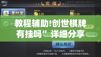 教程辅助!创世棋牌有挂吗”详细分享装挂步骤