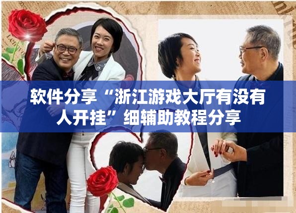 软件分享“浙江游戏大厅有没有人开挂	”细辅助教程分享