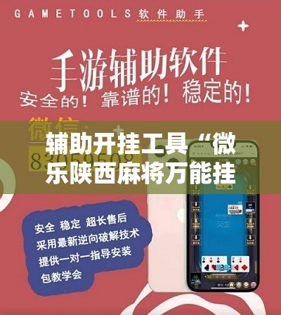 辅助开挂工具“微乐陕西麻将万能挂	”科技辅助神器手机版