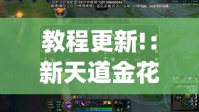 教程更新!：新天道金花有挂吗	”(透视)其实确实有挂