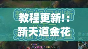 教程更新!：新天道金花有挂吗	”(透视)其实确实有挂
