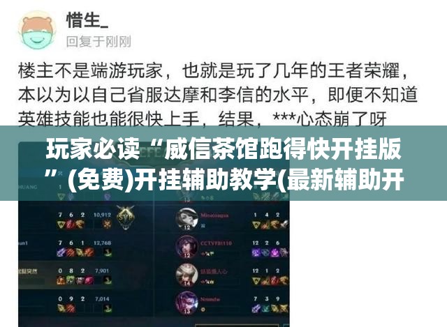 玩家必读“威信茶馆跑得快开挂版	”(免费)开挂辅助教学(最新辅助开挂教程)