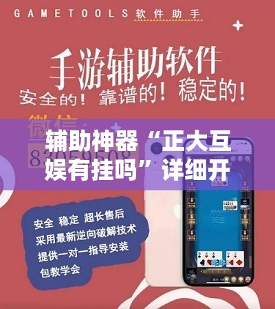 辅助神器“正大互娱有挂吗”详细开挂教程