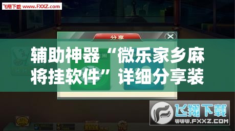 辅助神器“微乐家乡麻将挂软件”详细分享装挂步骤