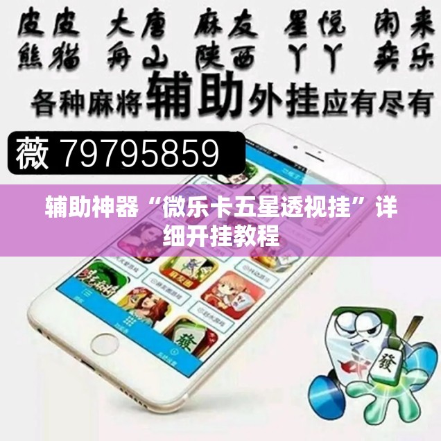 辅助神器“微乐卡五星透视挂”详细开挂教程