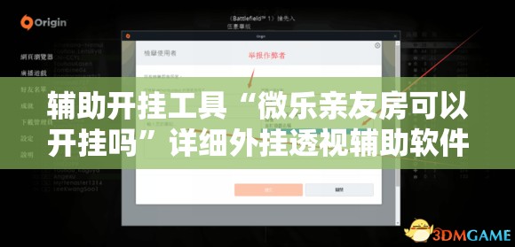 辅助开挂工具“微乐亲友房可以开挂吗”详细外挂透视辅助软件教程