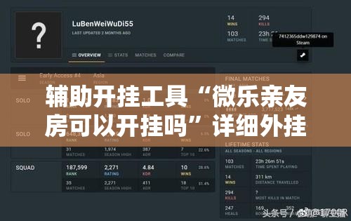 辅助开挂工具“微乐亲友房可以开挂吗”详细外挂透视辅助软件教程