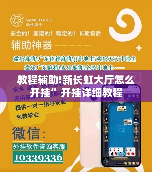 教程辅助!新长虹大厅怎么开挂”开挂详细教程
