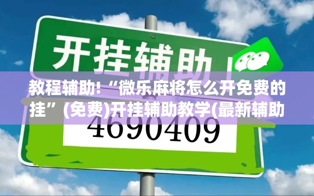 教程辅助!“微乐麻将怎么开免费的挂”(免费)开挂辅助教学(最新辅助开挂教程)