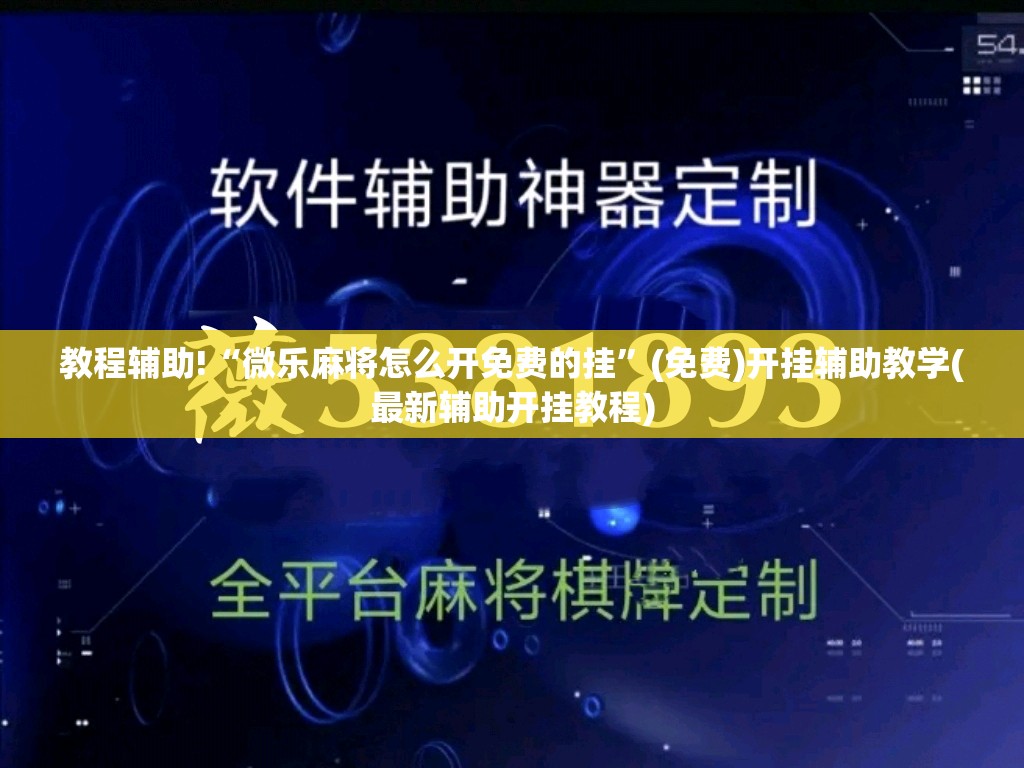 教程辅助!“微乐麻将怎么开免费的挂”(免费)开挂辅助教学(最新辅助开挂教程)