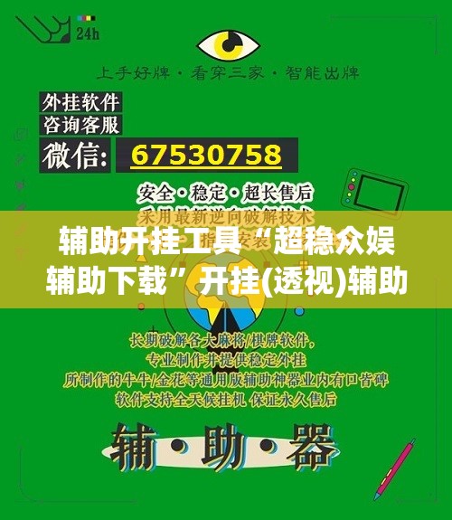 辅助开挂工具“超稳众娱辅助下载”开挂(透视)辅助教程