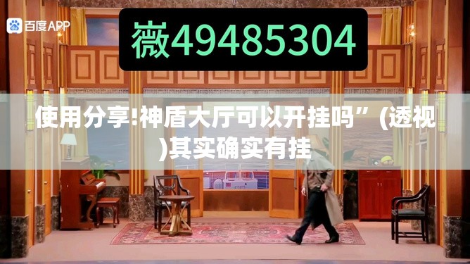使用分享!神盾大厅可以开挂吗”(透视)其实确实有挂