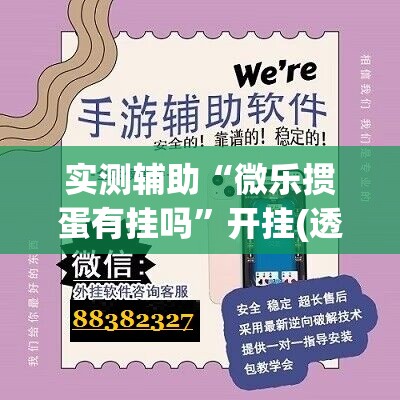 实测辅助“微乐掼蛋有挂吗”开挂(透视)辅助神器