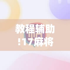 教程辅助!17麻将免费开挂的软件”(透视)其实确实有挂