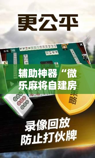 辅助神器“微乐麻将自建房怎么能赢	”其实确实有挂
