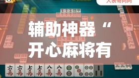 辅助神器“开心麻将有挂吗”2026开挂教程步骤