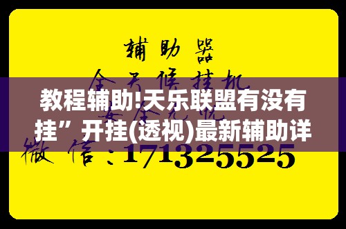 教程辅助!天乐联盟有没有挂”开挂(透视)最新辅助详细