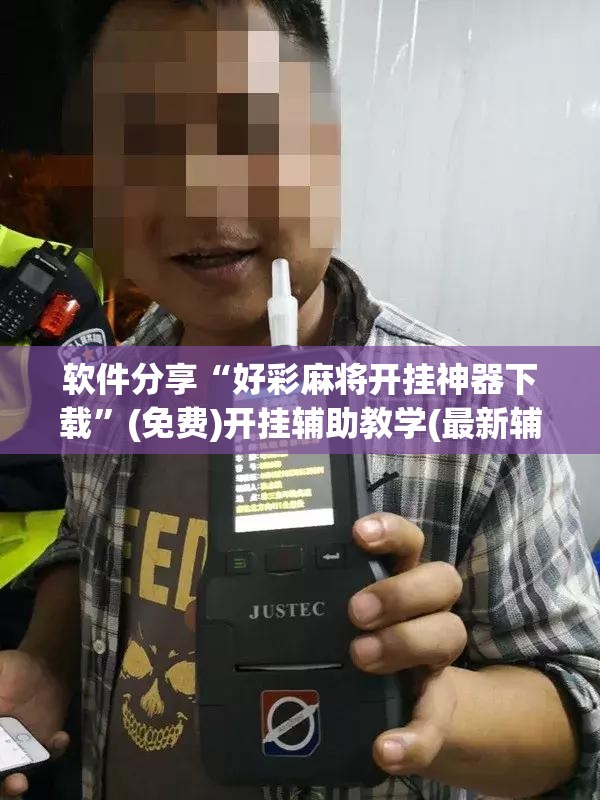软件分享“好彩麻将开挂神器下载”(免费)开挂辅助教学(最新辅助开挂教程)