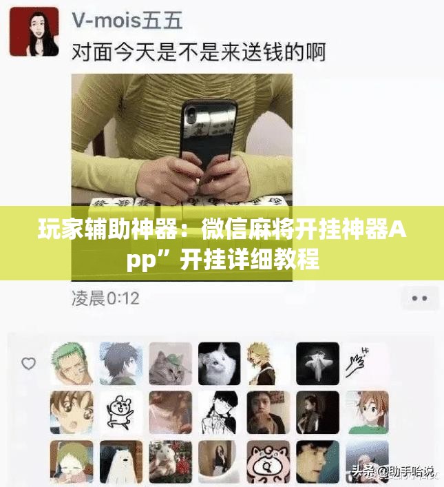 玩家辅助神器：微信麻将开挂神器App	”开挂详细教程