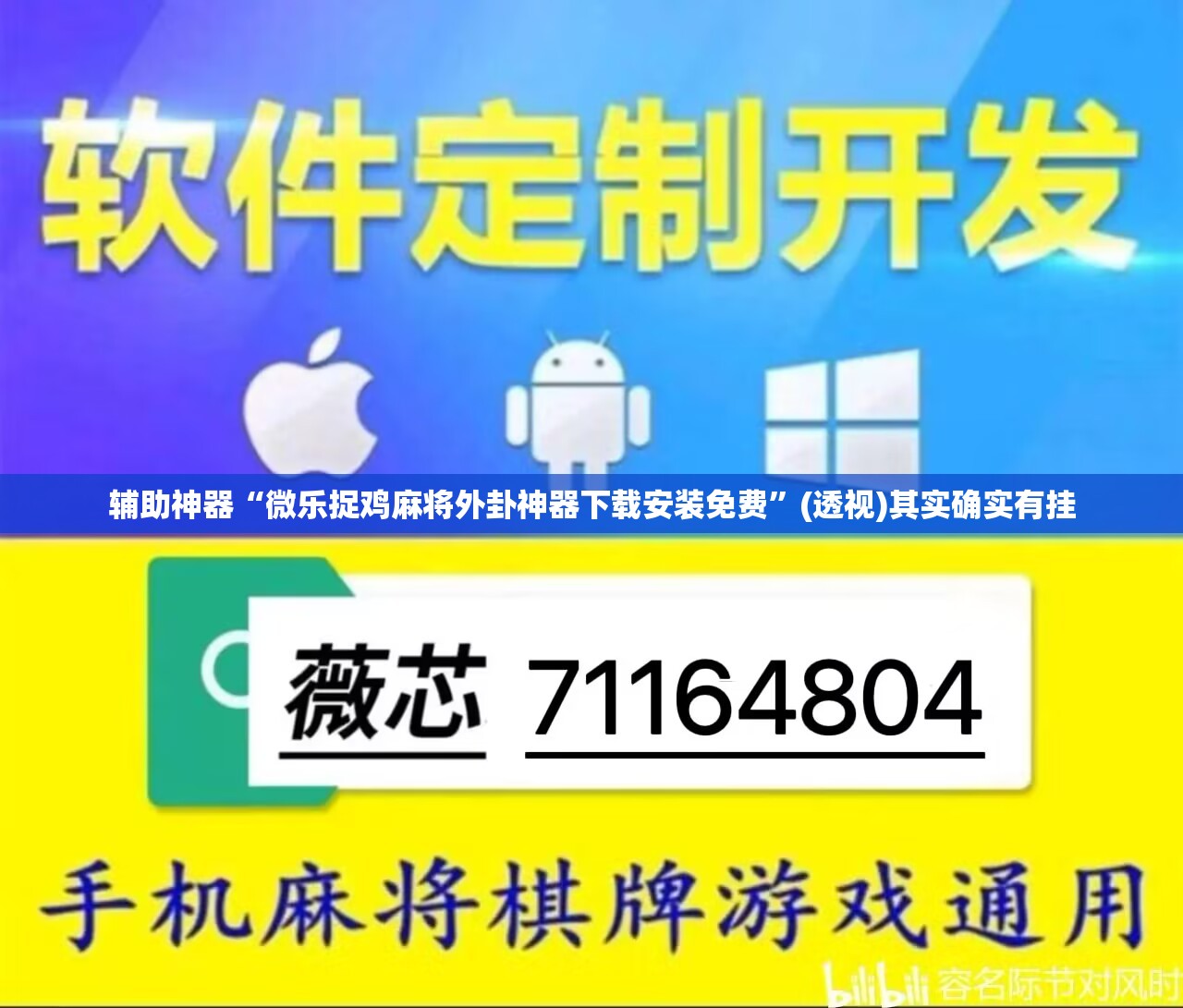 辅助神器“微乐捉鸡麻将外卦神器下载安装免费”(透视)其实确实有挂