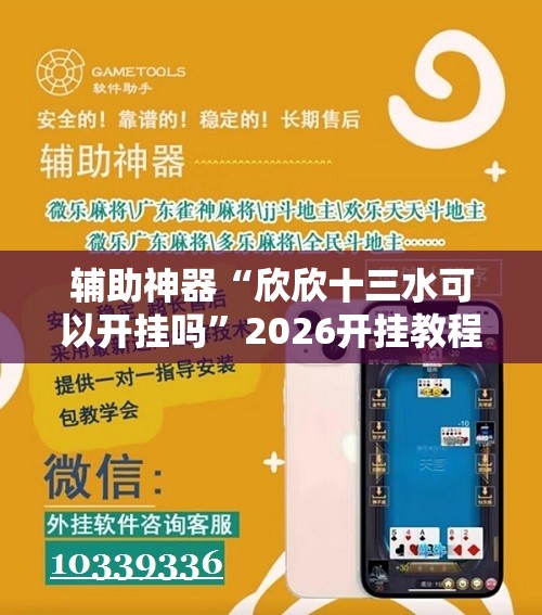 辅助神器“欣欣十三水可以开挂吗	”2026开挂教程步骤