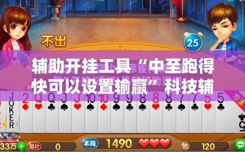 辅助开挂工具“中至跑得快可以设置输赢	”科技辅助神器手机版