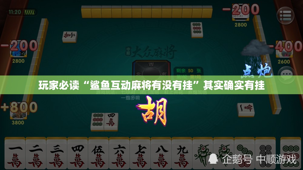 玩家必读“鲨鱼互动麻将有没有挂	”其实确实有挂