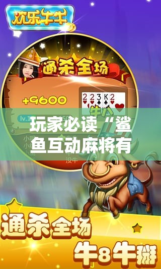 玩家必读“鲨鱼互动麻将有没有挂”其实确实有挂