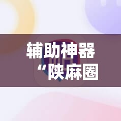 辅助神器“陕麻圈外卦神器”开挂详细教程
