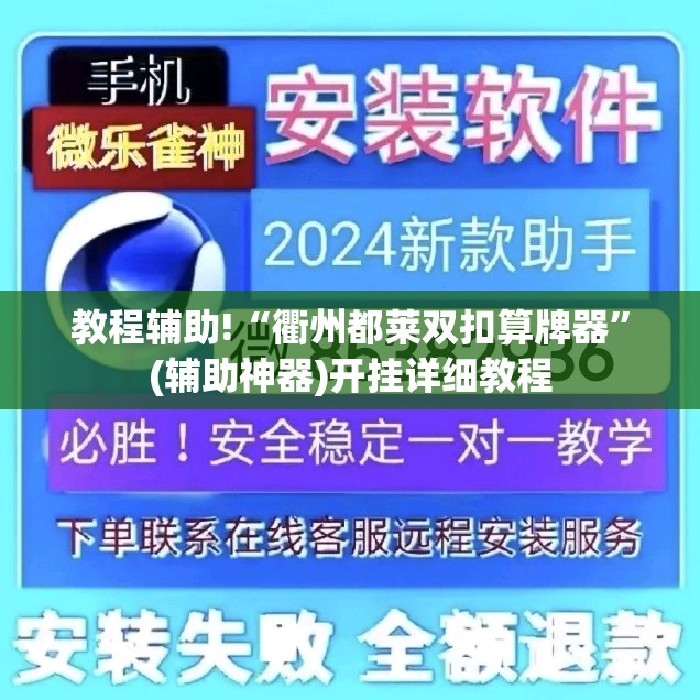 教程辅助!“衢州都莱双扣算牌器	”(辅助神器)开挂详细教程