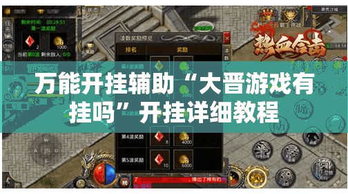 万能开挂辅助“大晋游戏有挂吗”开挂详细教程