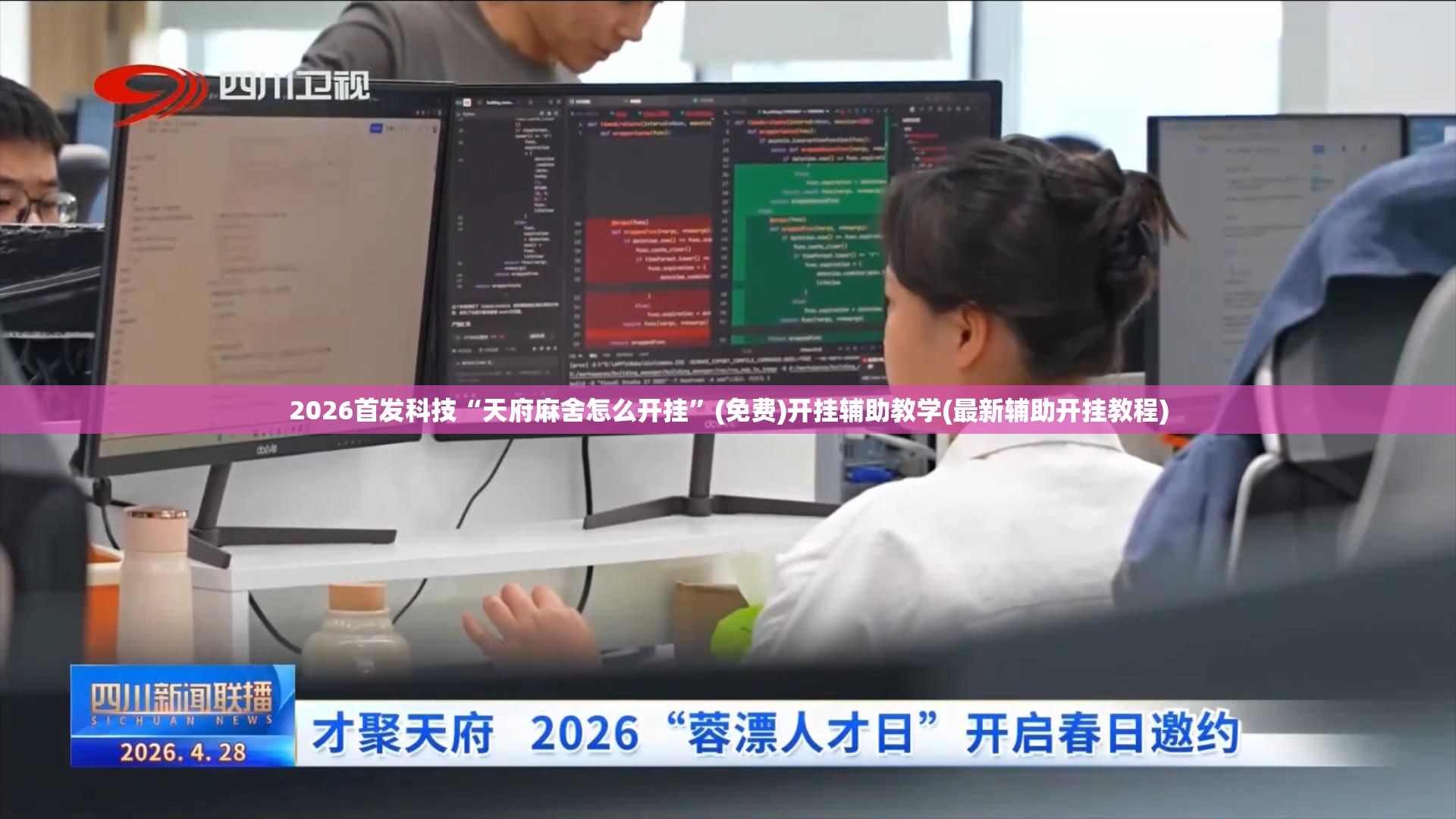 2026首发科技“天府麻舍怎么开挂”(免费)开挂辅助教学(最新辅助开挂教程)