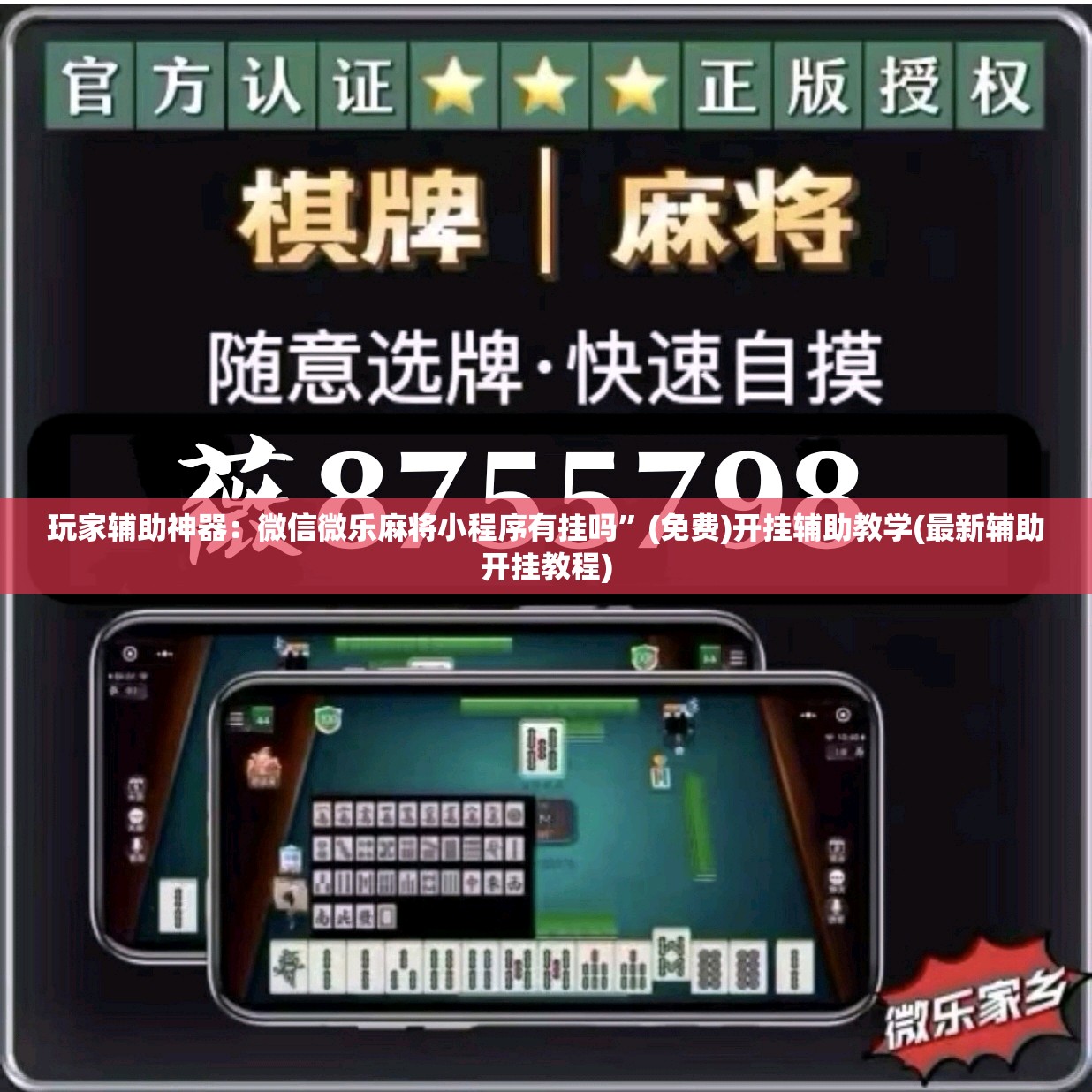 玩家辅助神器：微信微乐麻将小程序有挂吗”(免费)开挂辅助教学(最新辅助开挂教程)