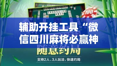 辅助开挂工具“微信四川麻将必赢神器”2026开挂教程步骤