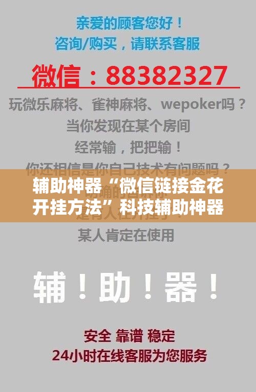 辅助神器“微信链接金花开挂方法	”科技辅助神器手机版