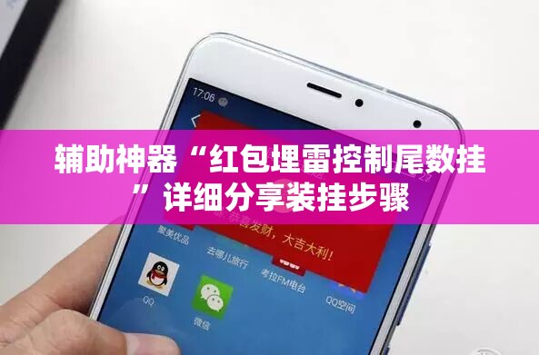辅助神器“红包埋雷控制尾数挂”详细分享装挂步骤