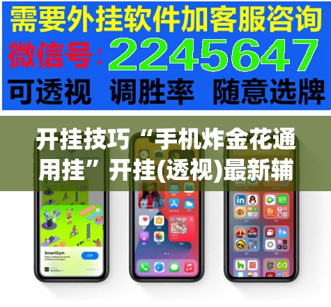 开挂技巧“手机炸金花通用挂”开挂(透视)最新辅助详细