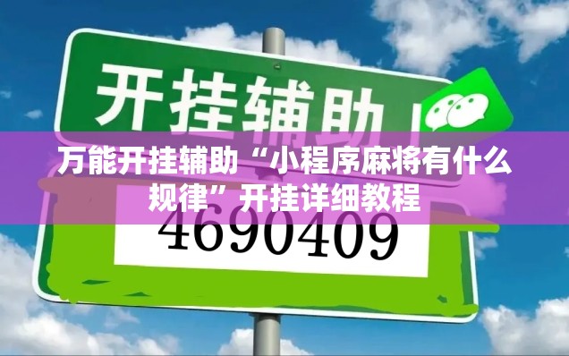 万能开挂辅助“小程序麻将有什么规律”开挂详细教程