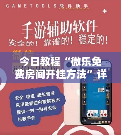 今日教程“微乐免费房间开挂方法”详细分享装挂步骤