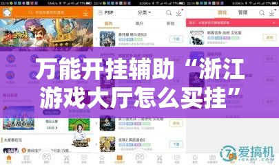 万能开挂辅助“浙江游戏大厅怎么买挂”2026开挂教程步骤