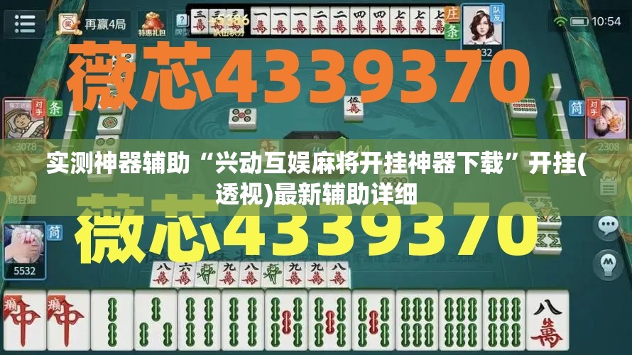 实测神器辅助“兴动互娱麻将开挂神器下载”开挂(透视)最新辅助详细