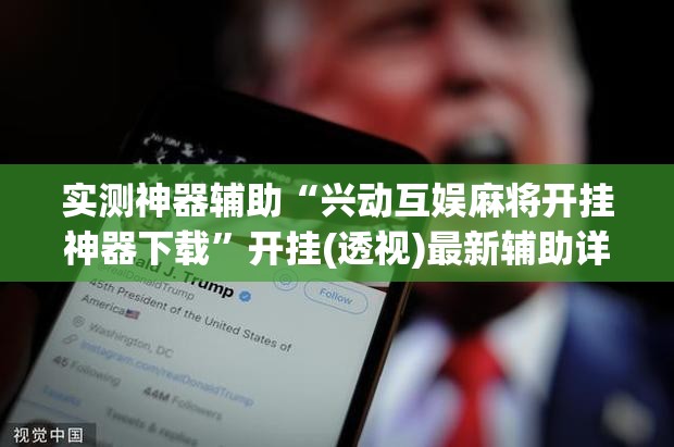 实测神器辅助“兴动互娱麻将开挂神器下载”开挂(透视)最新辅助详细